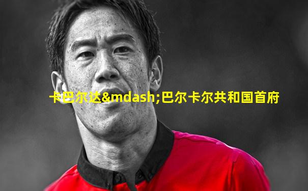 卡巴尔达—巴尔卡尔共和国首府
