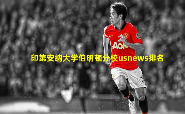 印第安纳大学伯明顿分校usnews排名