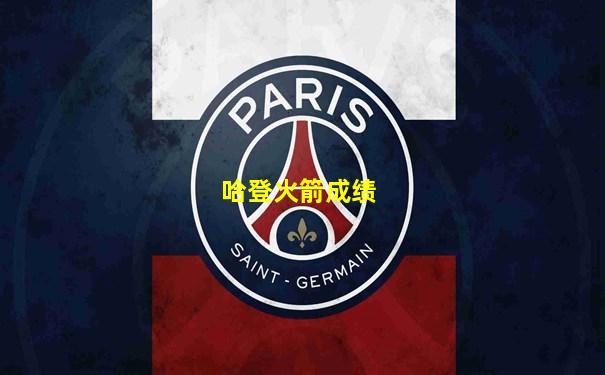哈登火箭成绩