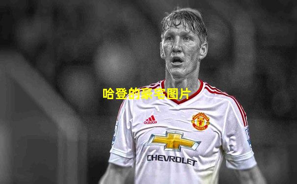 哈登的豪宅图片