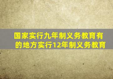 国家实行九年制义务教育有的地方实行12年制义务教育