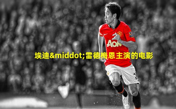 埃迪·雷德梅恩主演的电影