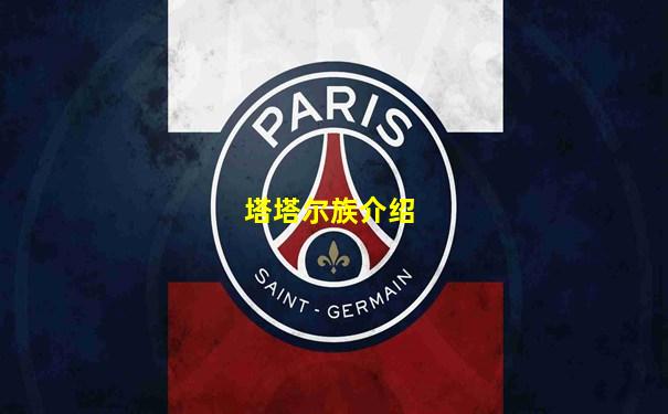 塔塔尔族介绍