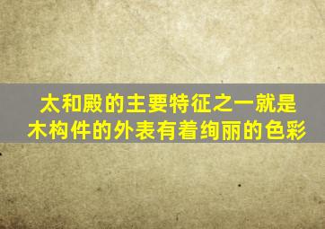太和殿的主要特征之一就是木构件的外表有着绚丽的色彩