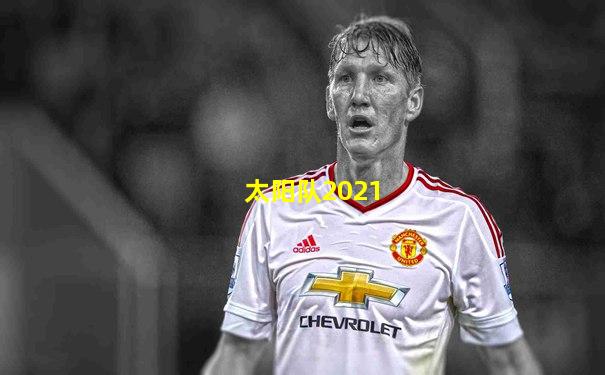 太阳队2021