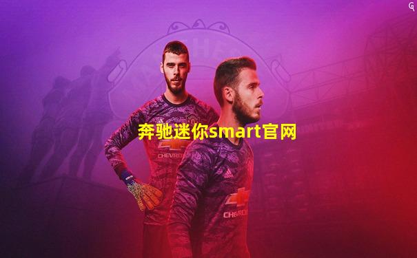 奔驰迷你smart官网