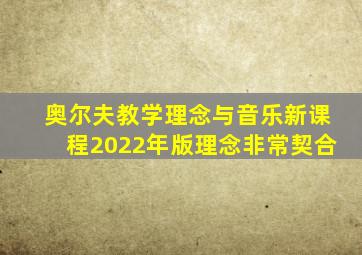 奥尔夫教学理念与音乐新课程2022年版理念非常契合