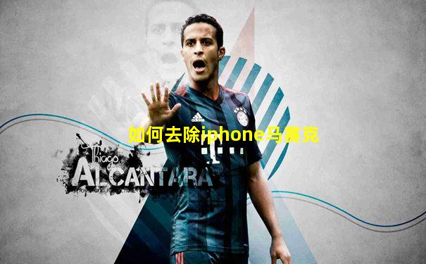 如何去除iphone马赛克