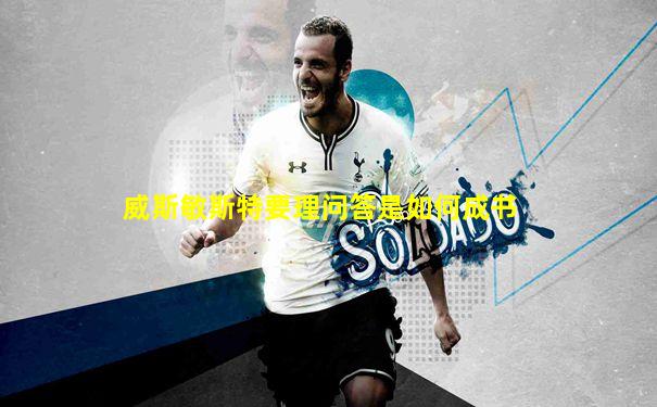 威斯敏斯特要理问答是如何成书