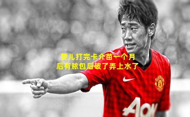 婴儿打完卡介苗一个月后有脓包后破了弄上水了