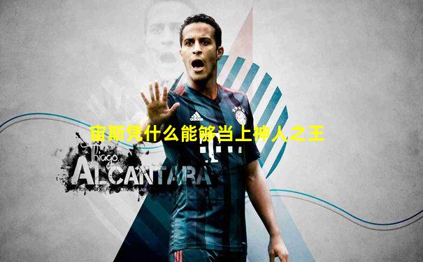 宙斯凭什么能够当上神人之王