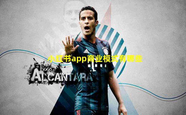 小红书app商业模式有哪些