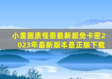 小雷画质怪兽最新版免卡密2023年最新版本最正版下载