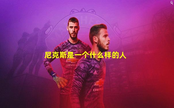 尼克斯是一个什么样的人