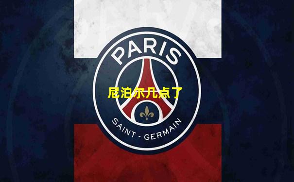 尼泊尔几点了
