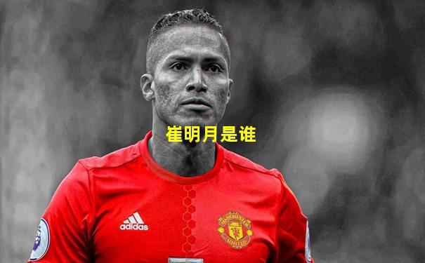 崔明月是谁