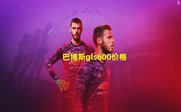 巴博斯gls600价格