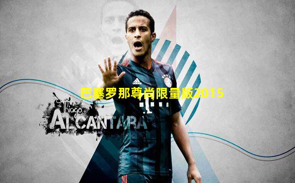 巴塞罗那尊尚限量版2015