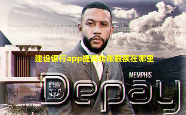 建设银行app提高转账限额在哪里