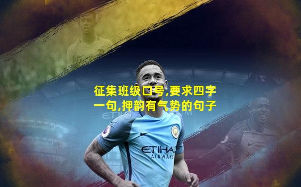征集班级口号,要求四字一句,押韵有气势的句子