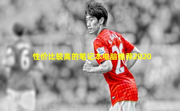 性价比较高的笔记本电脑推荐2020