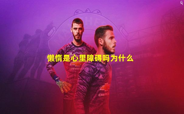 懒惰是心里障碍吗为什么