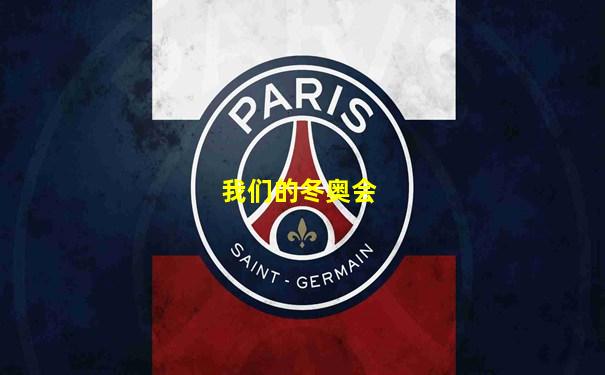 我们的冬奥会