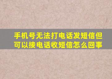 手机号无法打电话发短信但可以接电话收短信怎么回事