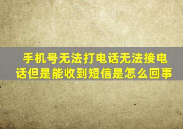 手机号无法打电话无法接电话但是能收到短信是怎么回事