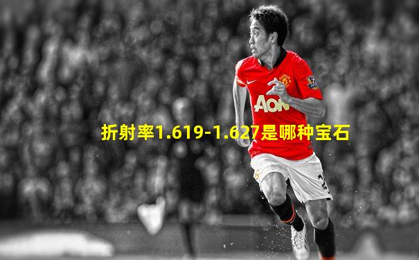 折射率1.619-1.627是哪种宝石