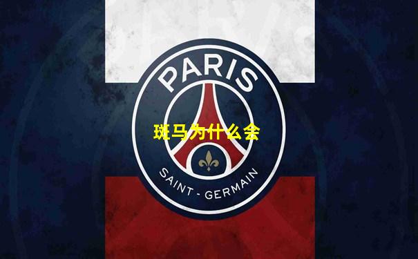 斑马为什么会