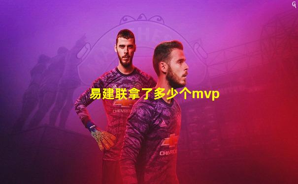 易建联拿了多少个mvp