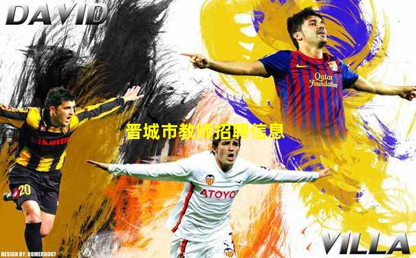 晋城市教师招聘信息