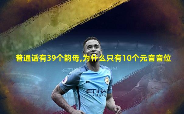 普通话有39个韵母,为什么只有10个元音音位
