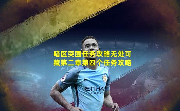 暗区突围任务攻略无处可藏第二章第四个任务攻略