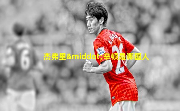 杰弗里·辛顿是哪国人