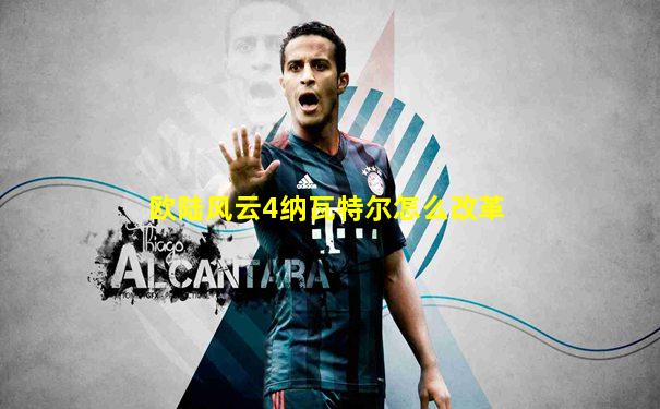 欧陆风云4纳瓦特尔怎么改革