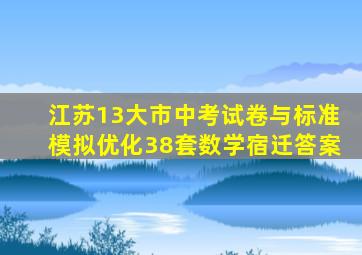 江苏13大市中考试卷与标准模拟优化38套数学宿迁答案