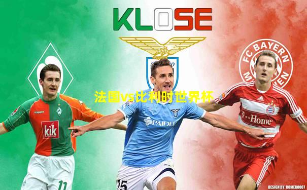 法国vs比利时世界杯
