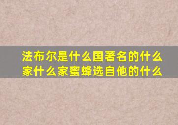法布尔是什么国著名的什么家什么家蜜蜂选自他的什么