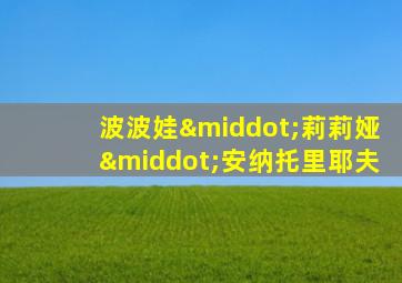波波娃·莉莉娅·安纳托里耶夫