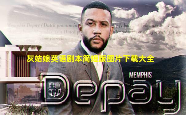 灰姑娘英语剧本简短版图片下载大全