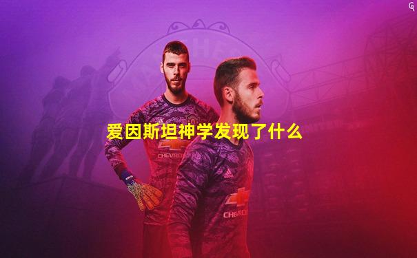 爱因斯坦神学发现了什么