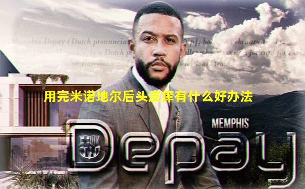 用完米诺地尔后头皮痒有什么好办法