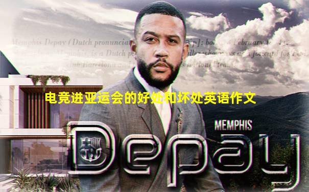 电竞进亚运会的好处和坏处英语作文