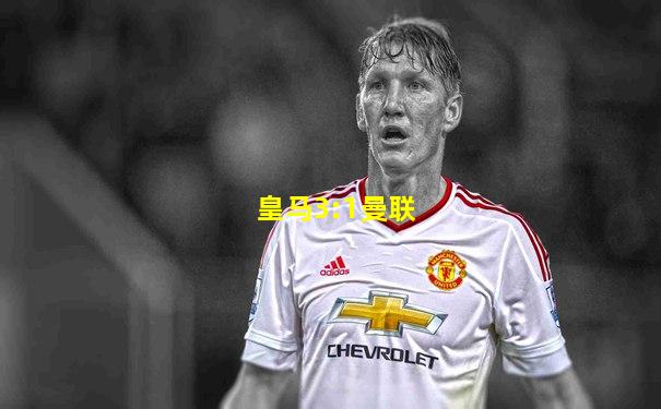 皇马3:1曼联