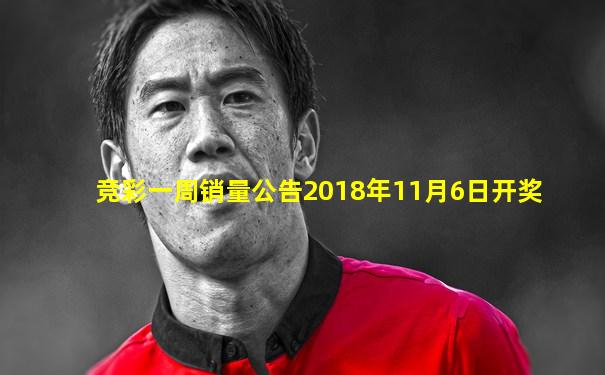 竞彩一周销量公告2018年11月6日开奖