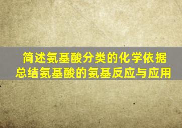 简述氨基酸分类的化学依据总结氨基酸的氨基反应与应用
