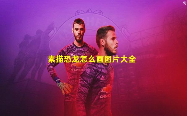 素描恐龙怎么画图片大全