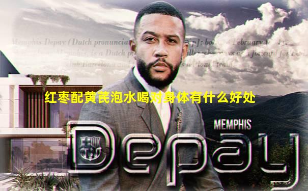 红枣配黄芪泡水喝对身体有什么好处